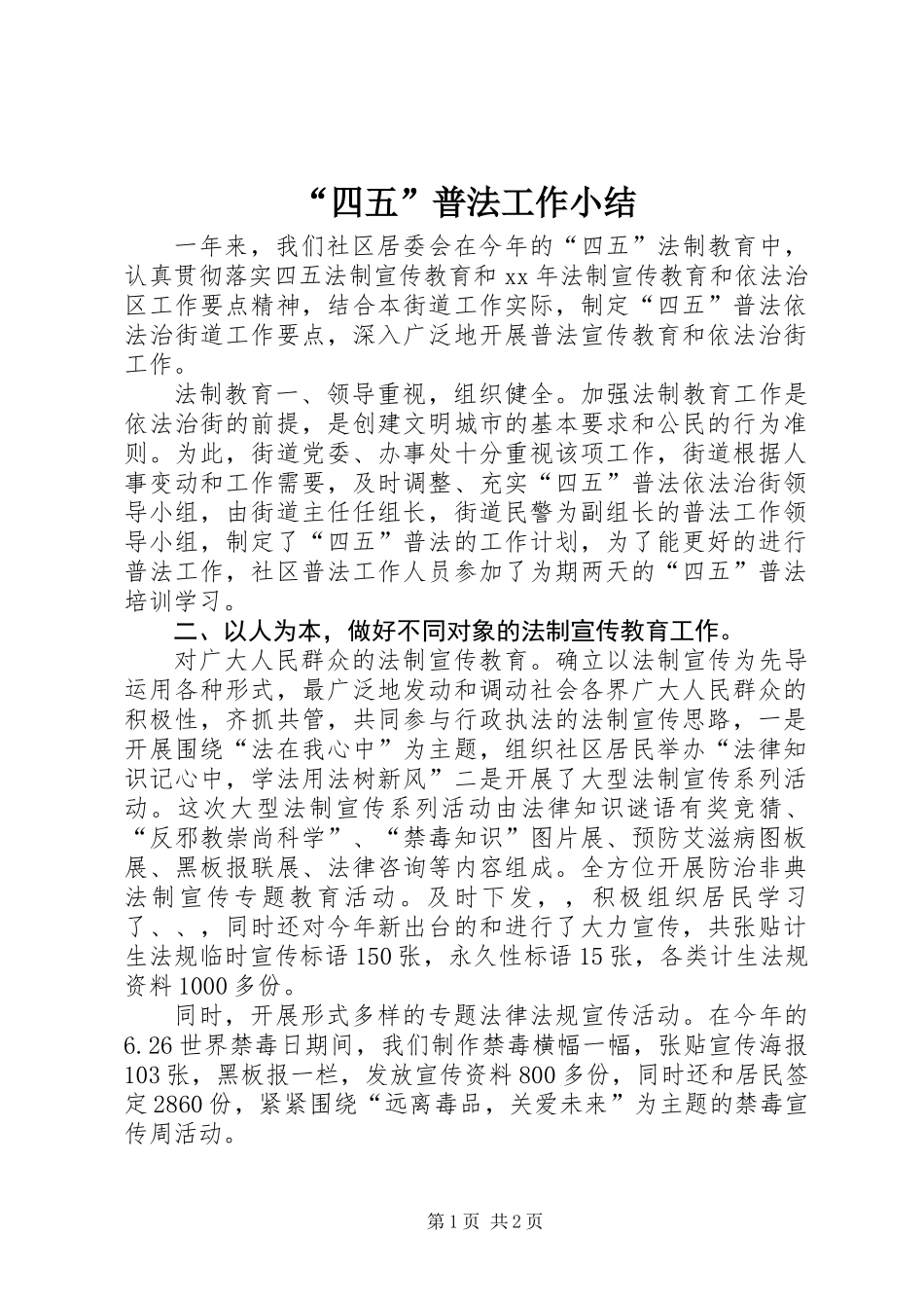 “四五”普法工作小结 (3)_第1页