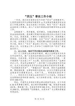 “四五”普法工作小结 (3)