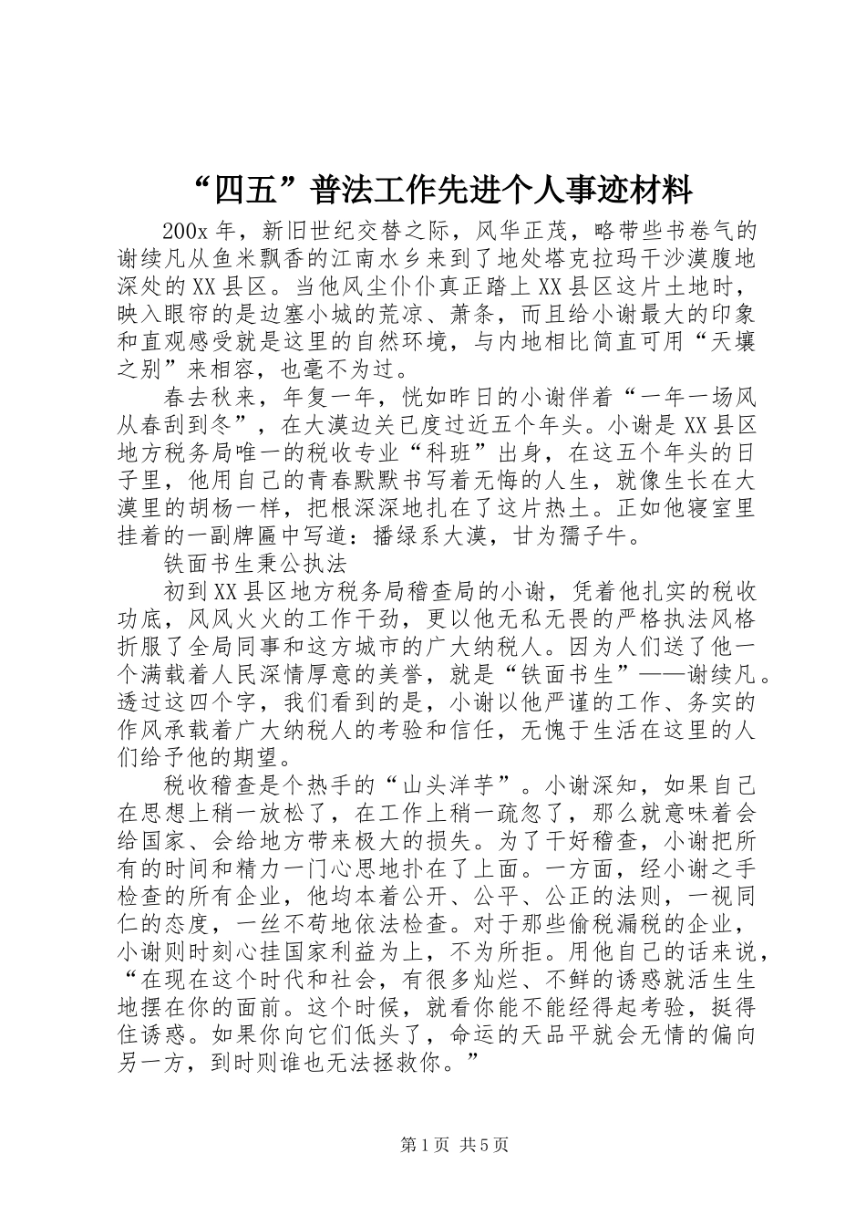 “四五”普法工作先进个人事迹材料_第1页