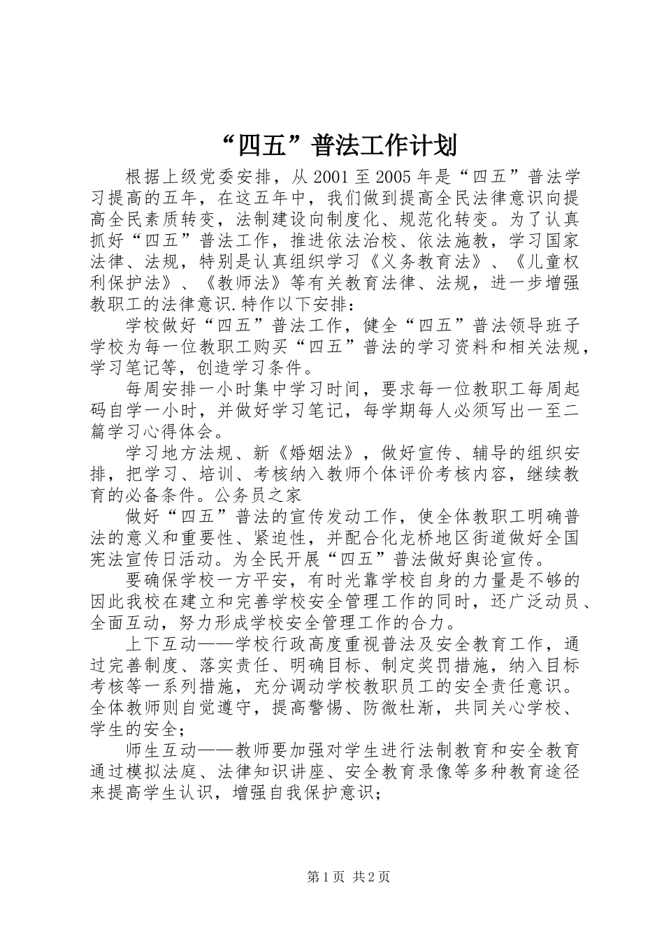 “四五”普法工作计划_第1页