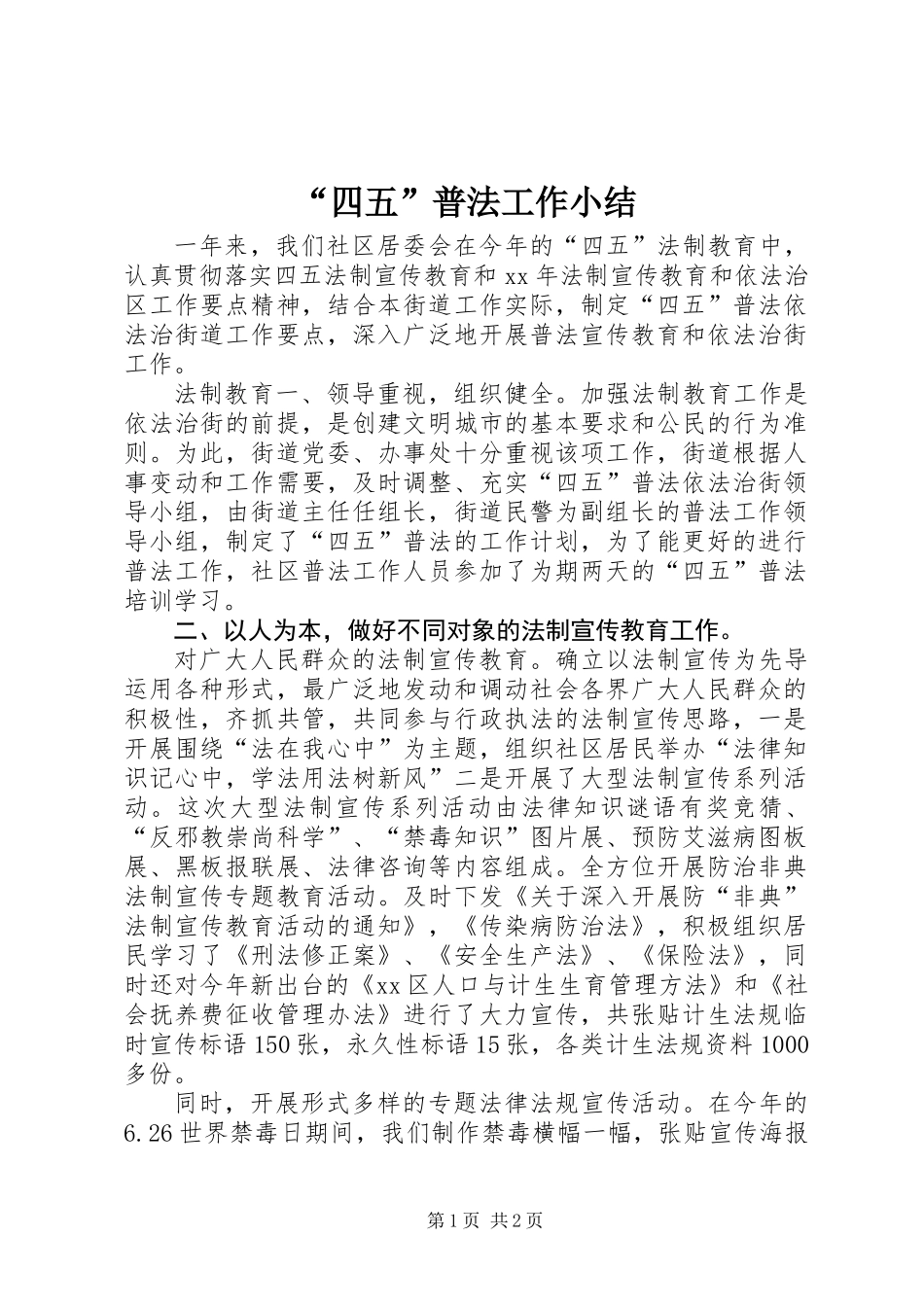 “四五”普法工作小结_第1页
