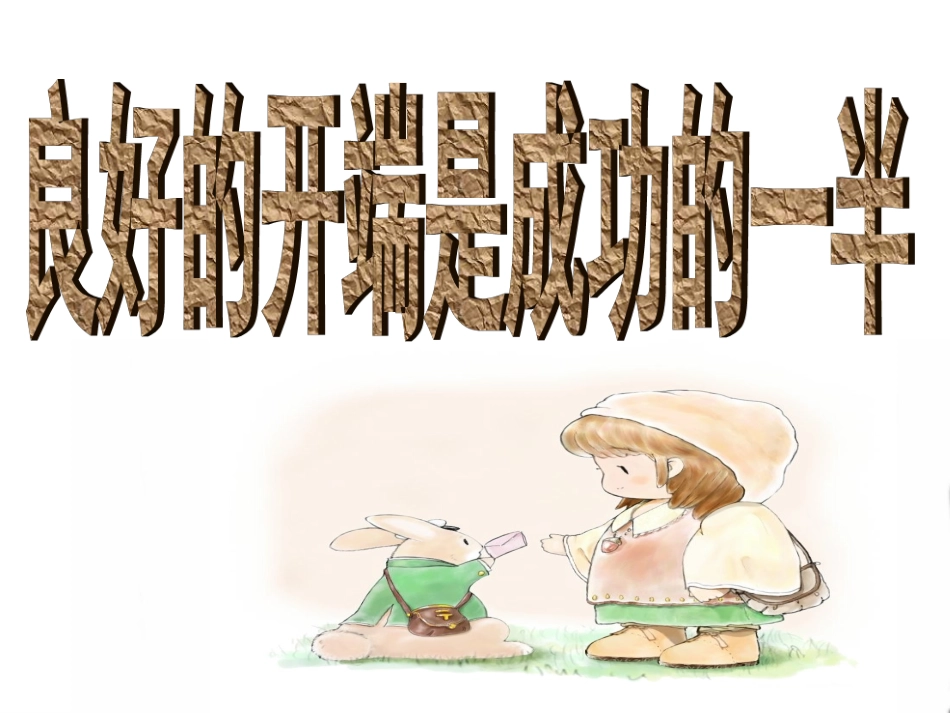 新学期从这一刻开始主题班会_第2页