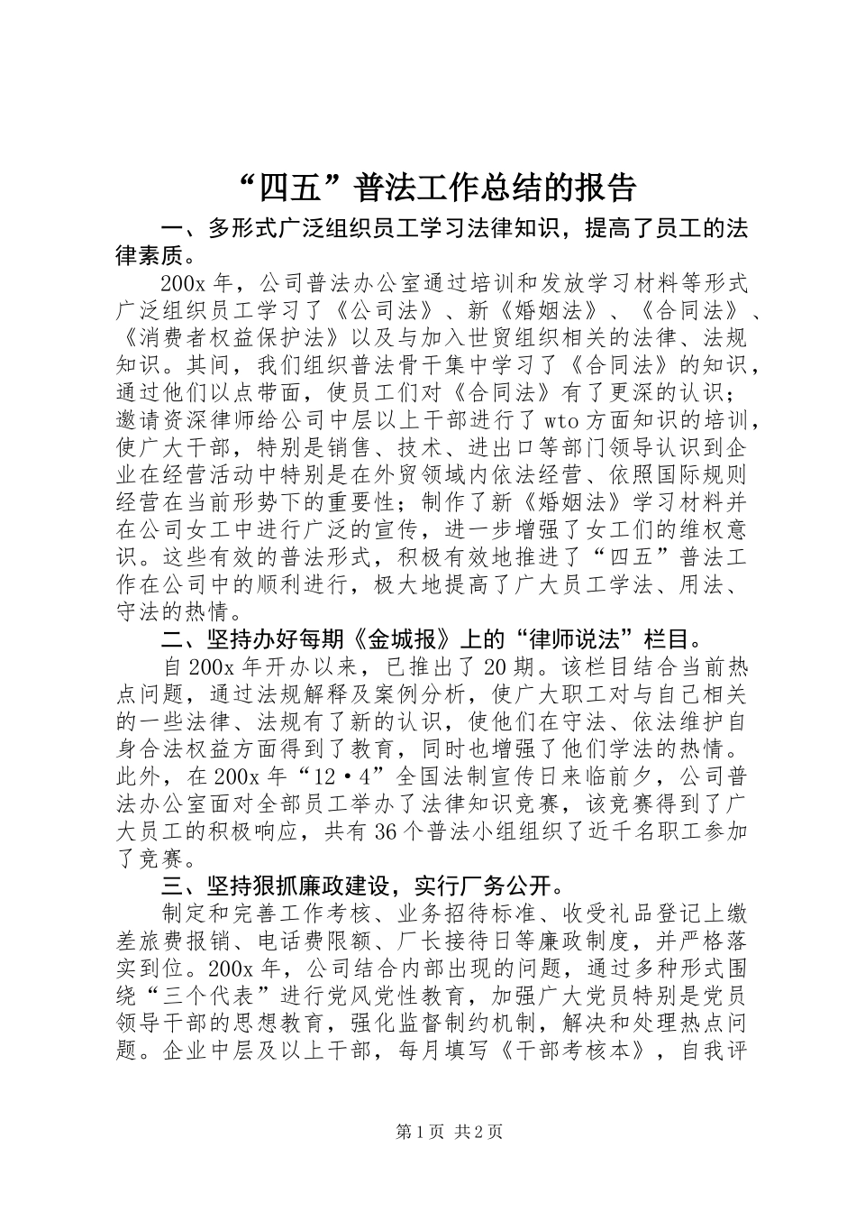 “四五”普法工作总结的报告 (2)_第1页