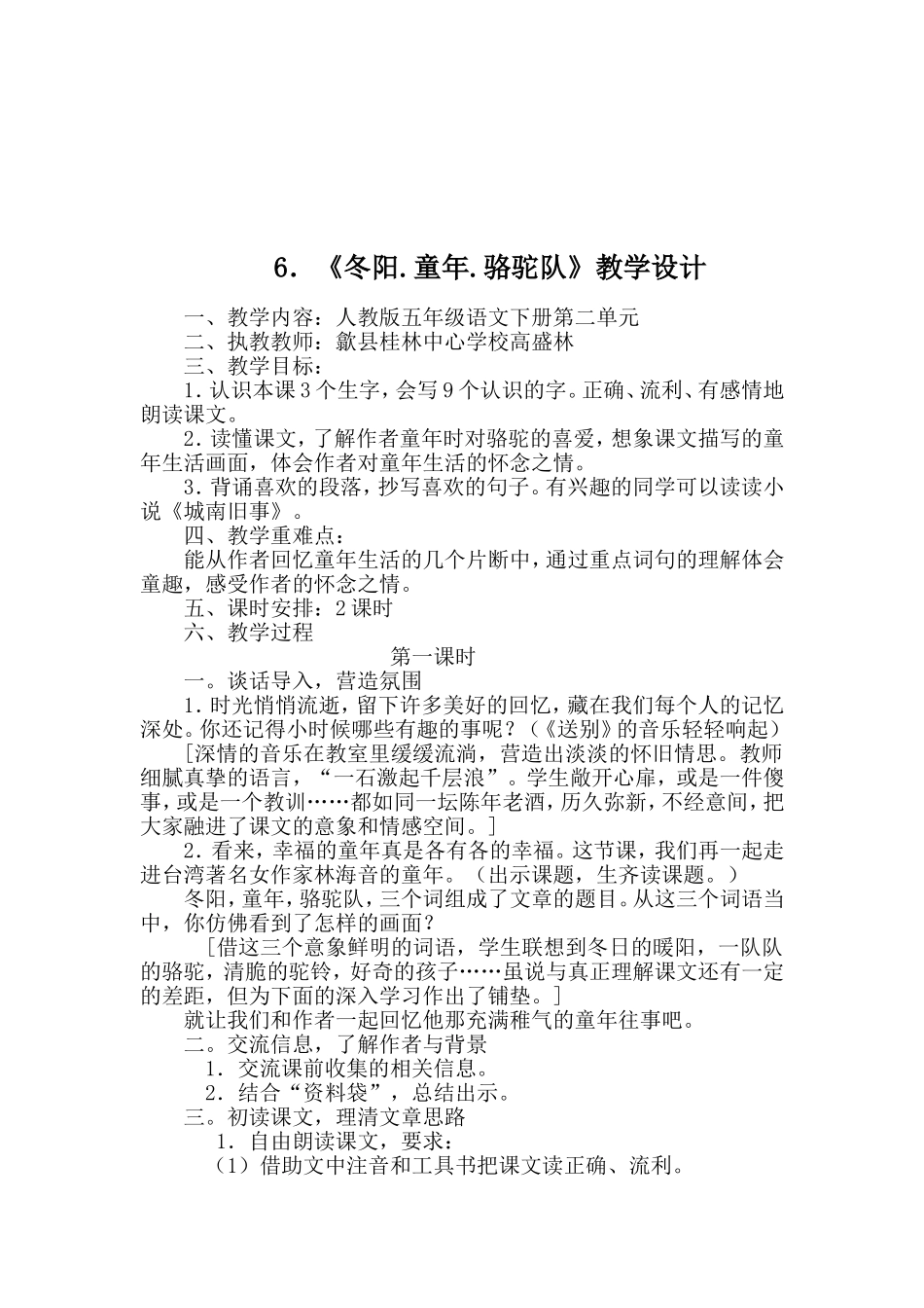 人教版五年级语文下册冬阳童年骆驼队教学设计_第1页