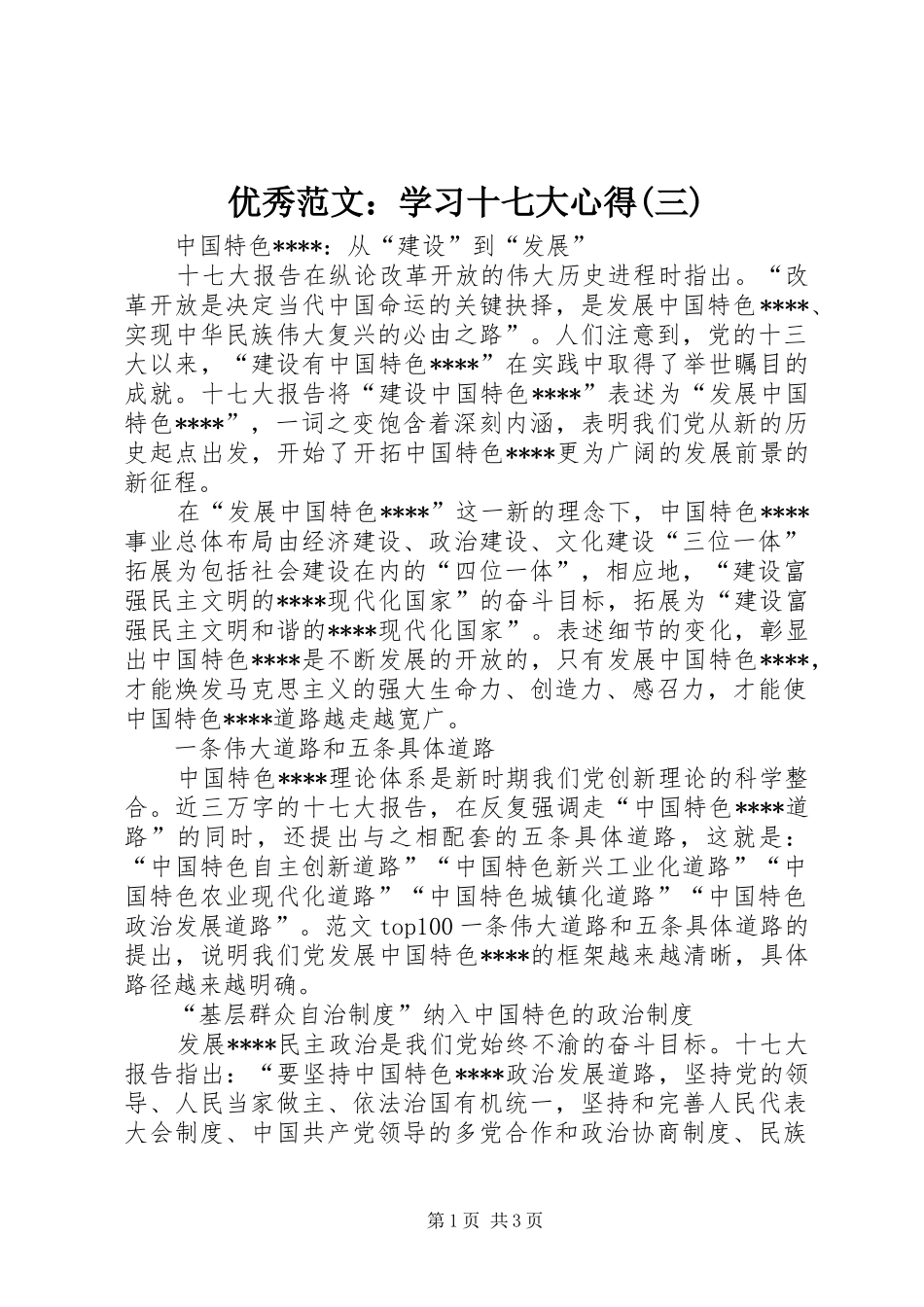 优秀范文：学习十七大心得(三)_第1页