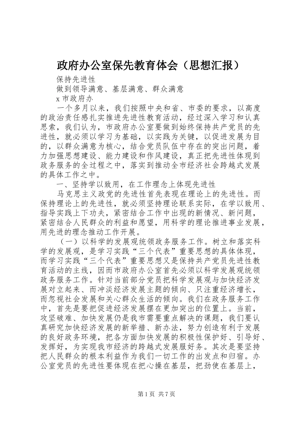 政府办公室保先教育体会（思想汇报）_第1页