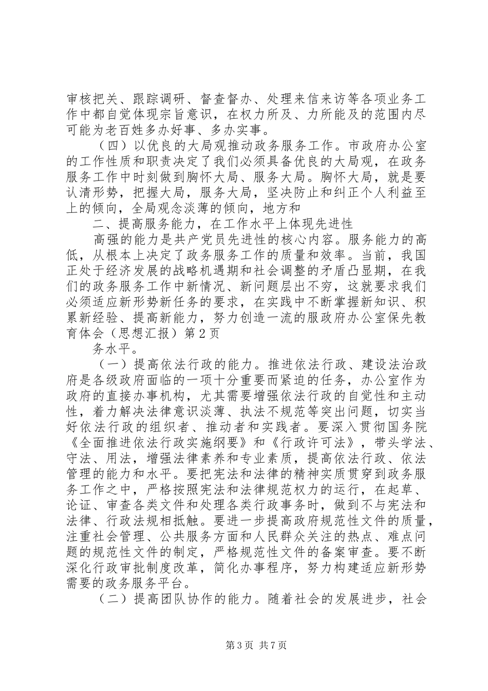 政府办公室保先教育体会（思想汇报）_第3页