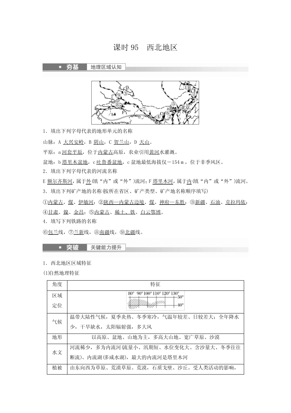 2023年高考地理一轮复习(新人教版) 第5部分 第2章 第2讲 课时95 西北_第1页