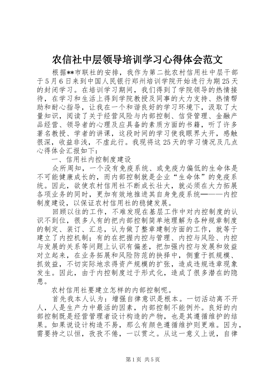 农信社中层领导培训学习心得体会范文_第1页