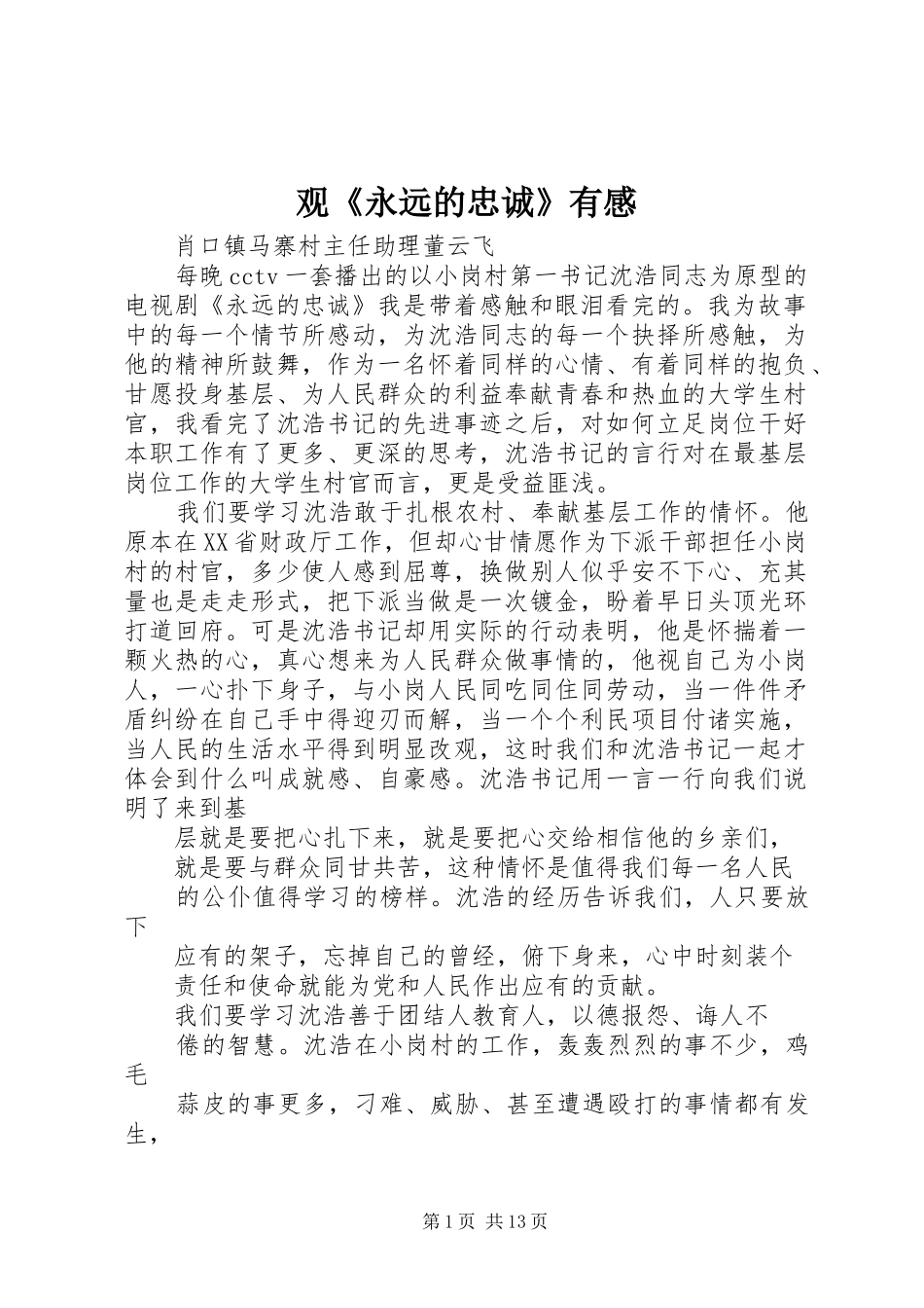 观《永远的忠诚》有感_第1页