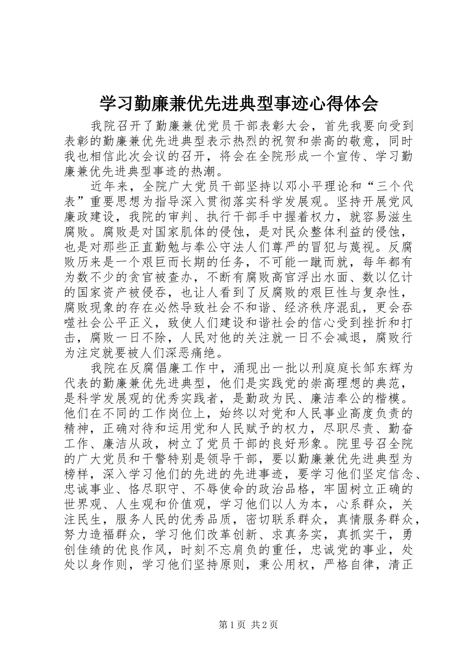 学习勤廉兼优先进典型事迹心得体会_第1页