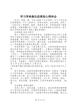学习李林森先进事迹心得体会
