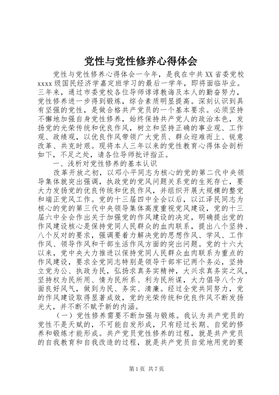 党性与党性修养心得体会_第1页