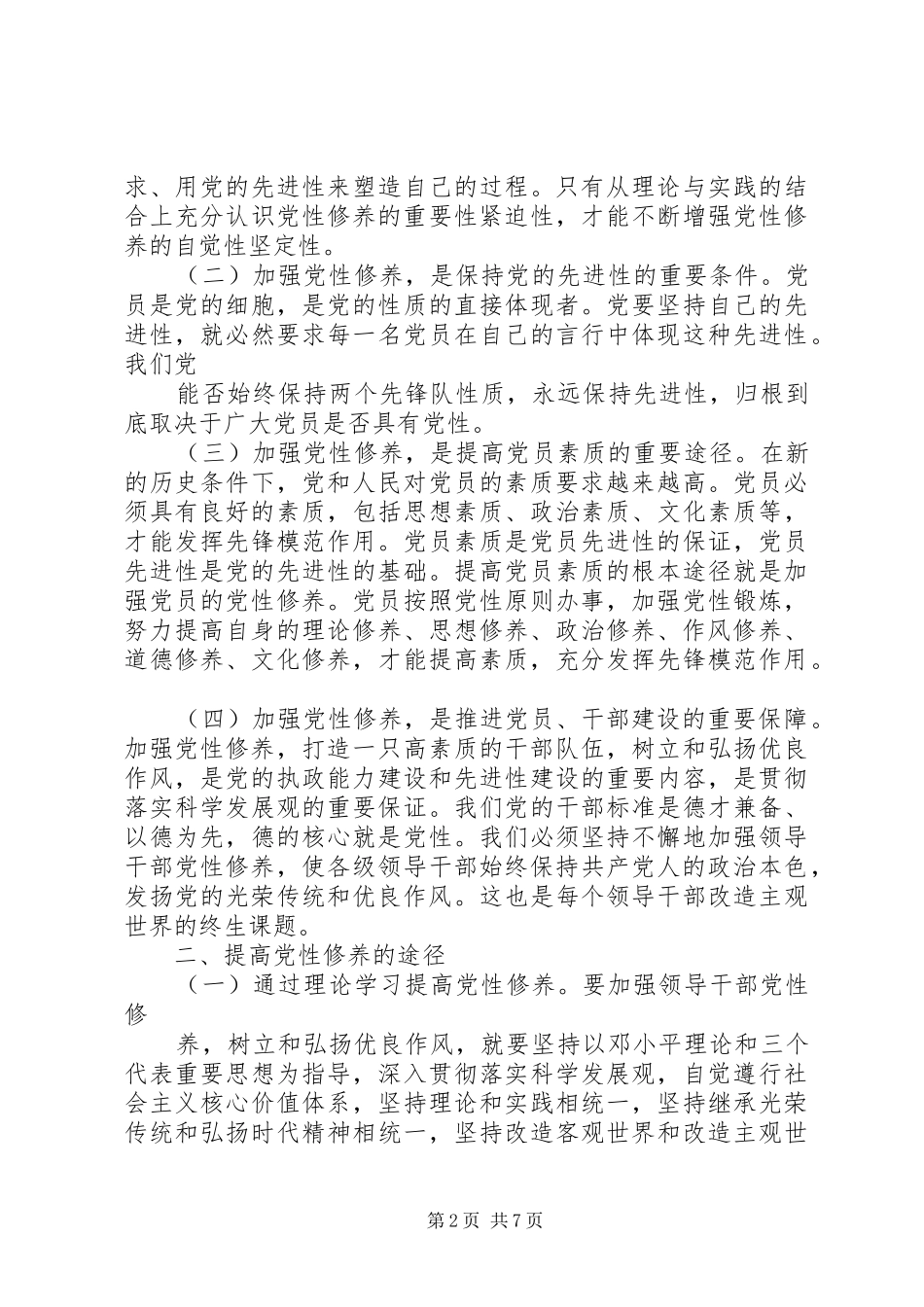 党性与党性修养心得体会_第2页