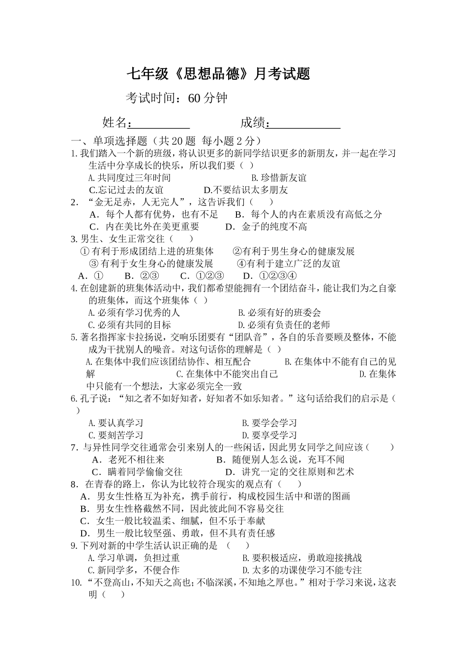 七年级思品月考试题_第1页