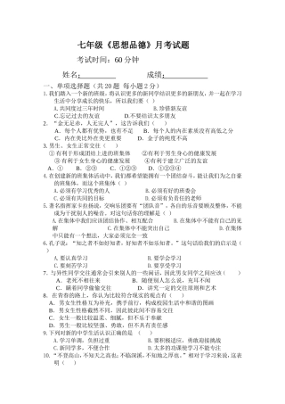 七年级思品月考试题