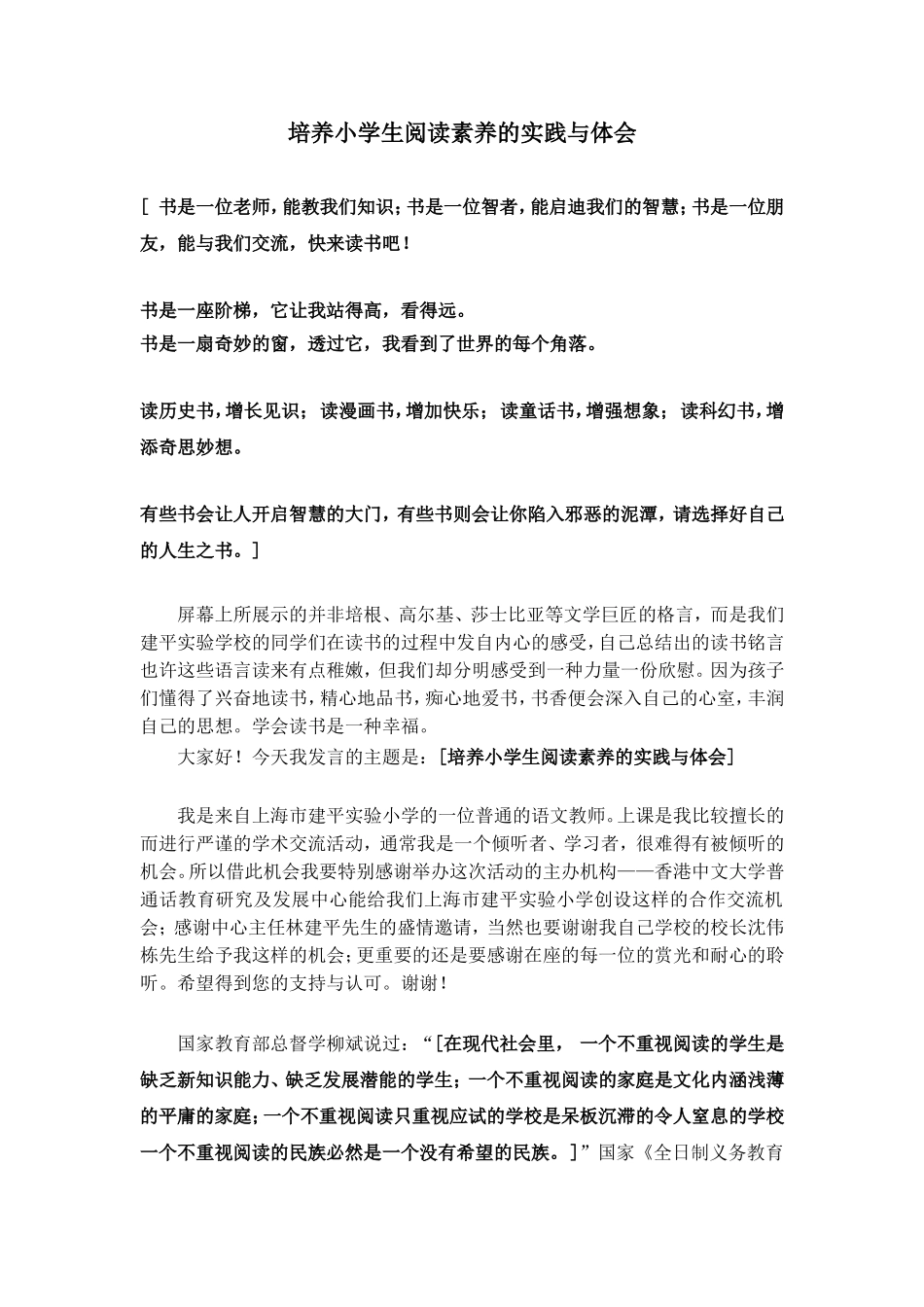 新培养小学生阅读素养的实践与体会_第1页