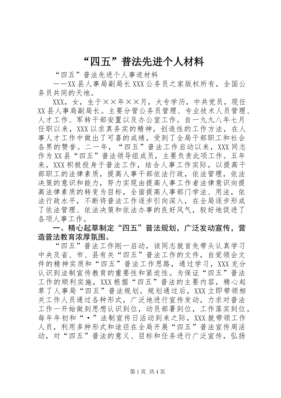 “四五”普法先进个人材料_第1页