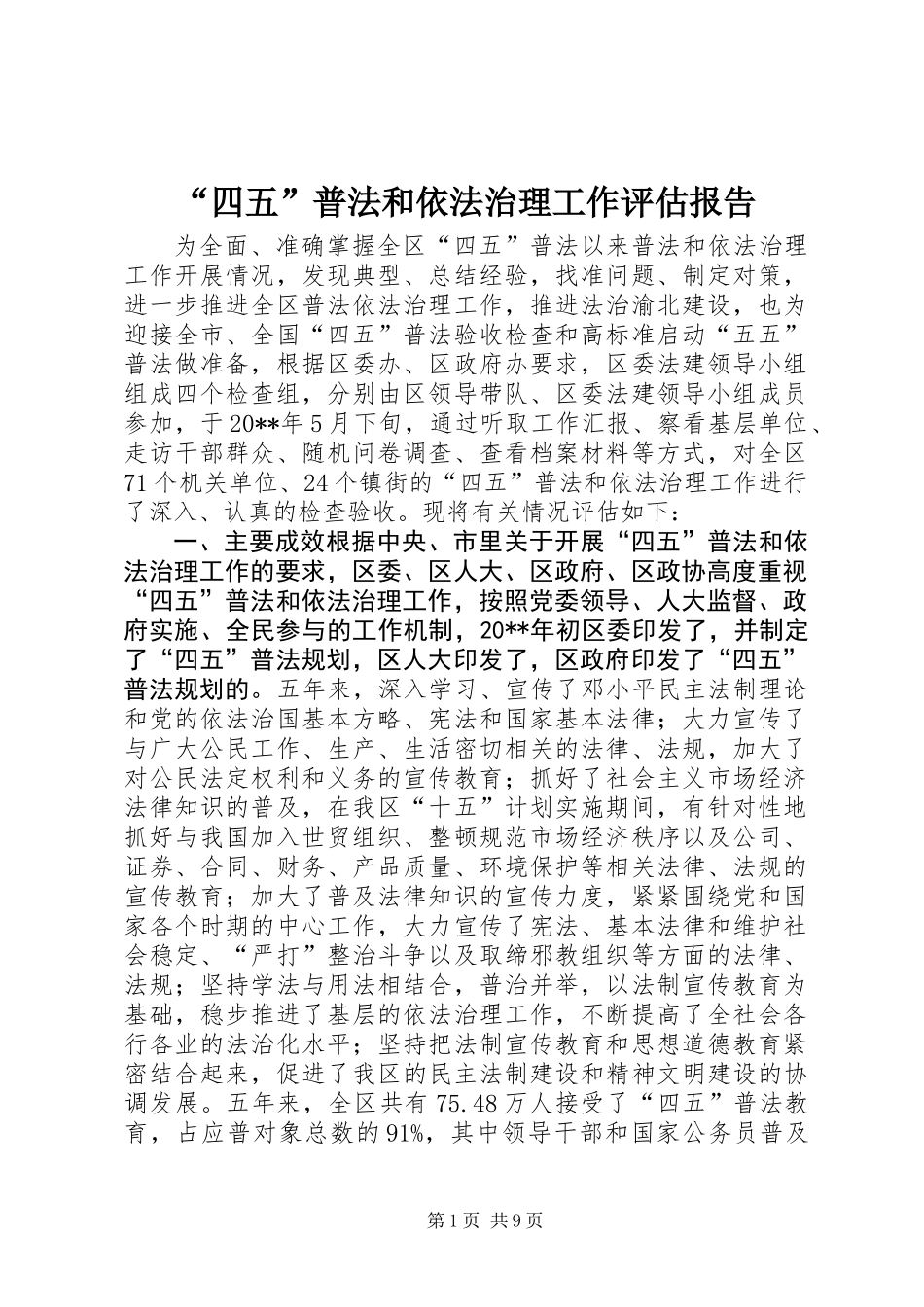 “四五”普法和依法治理工作评估报告_第1页