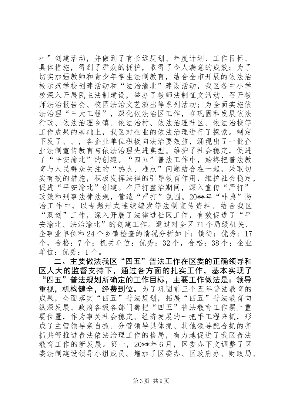 “四五”普法和依法治理工作评估报告_第3页