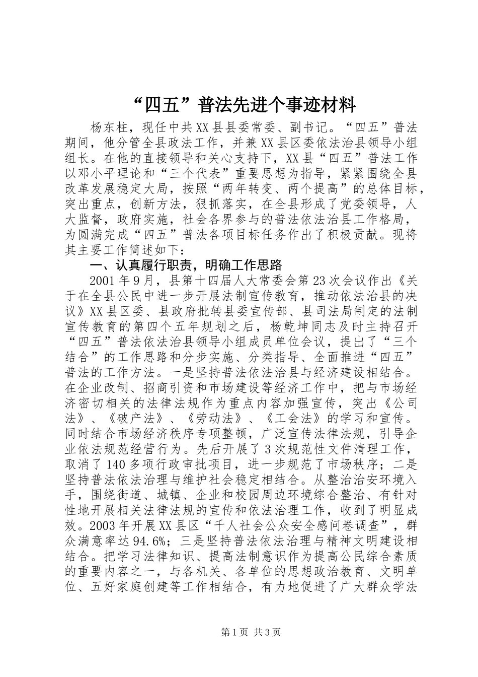 “四五”普法先进个事迹材料_第1页