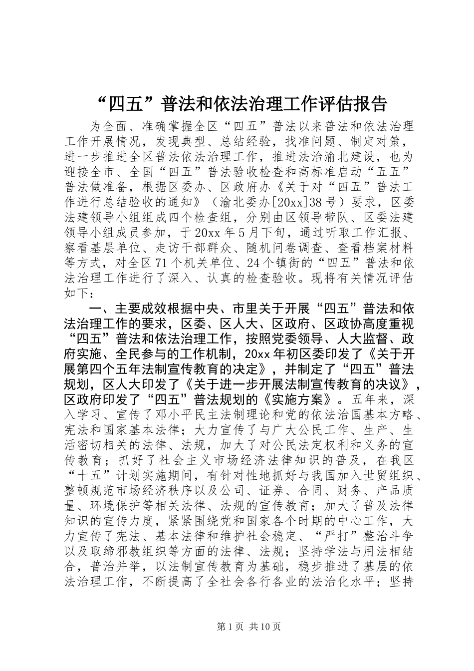 “四五”普法和依法治理工作评估报告 (3)_第1页