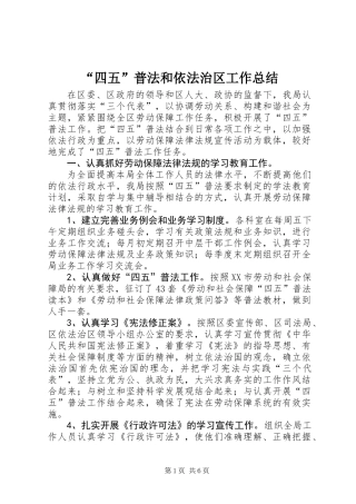 “四五”普法和依法治区工作总结
