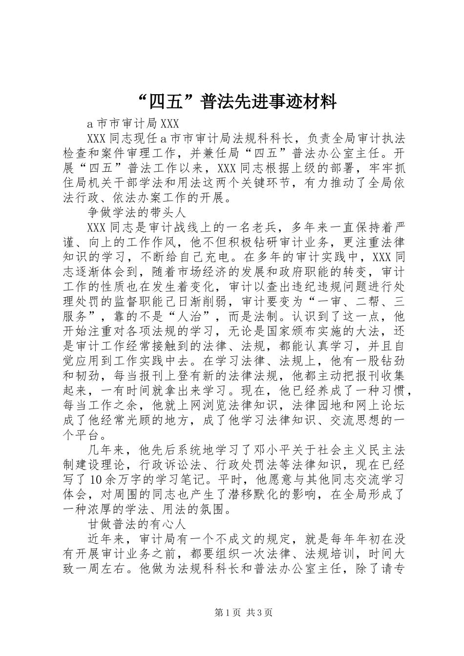 “四五”普法先进事迹材料_第1页