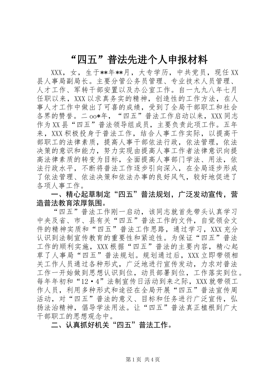 “四五”普法先进个人申报材料_第1页