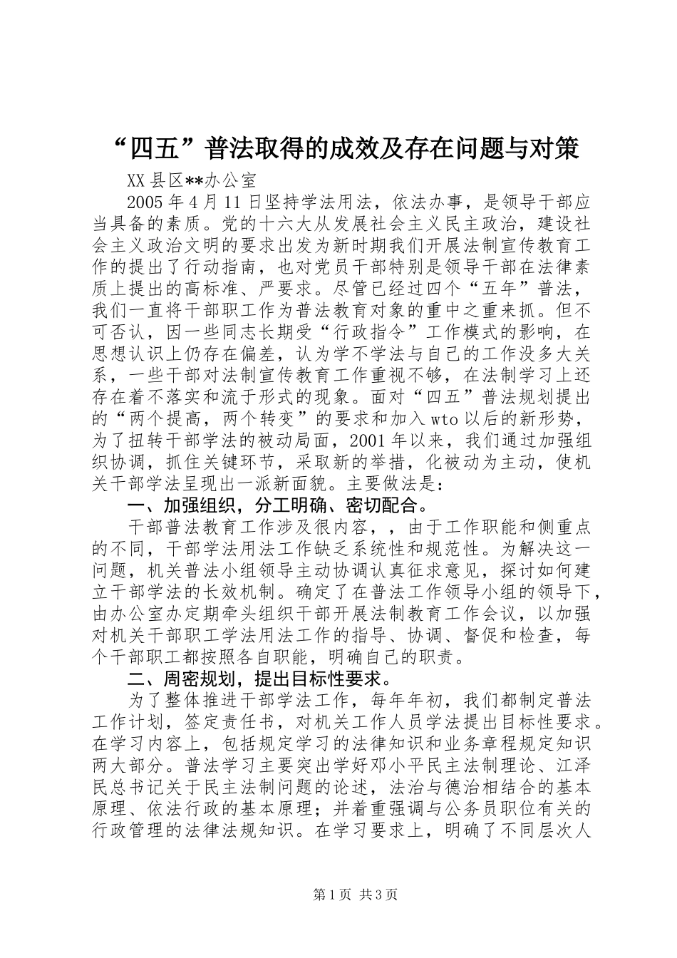 “四五”普法取得的成效及存在问题与对策_第1页