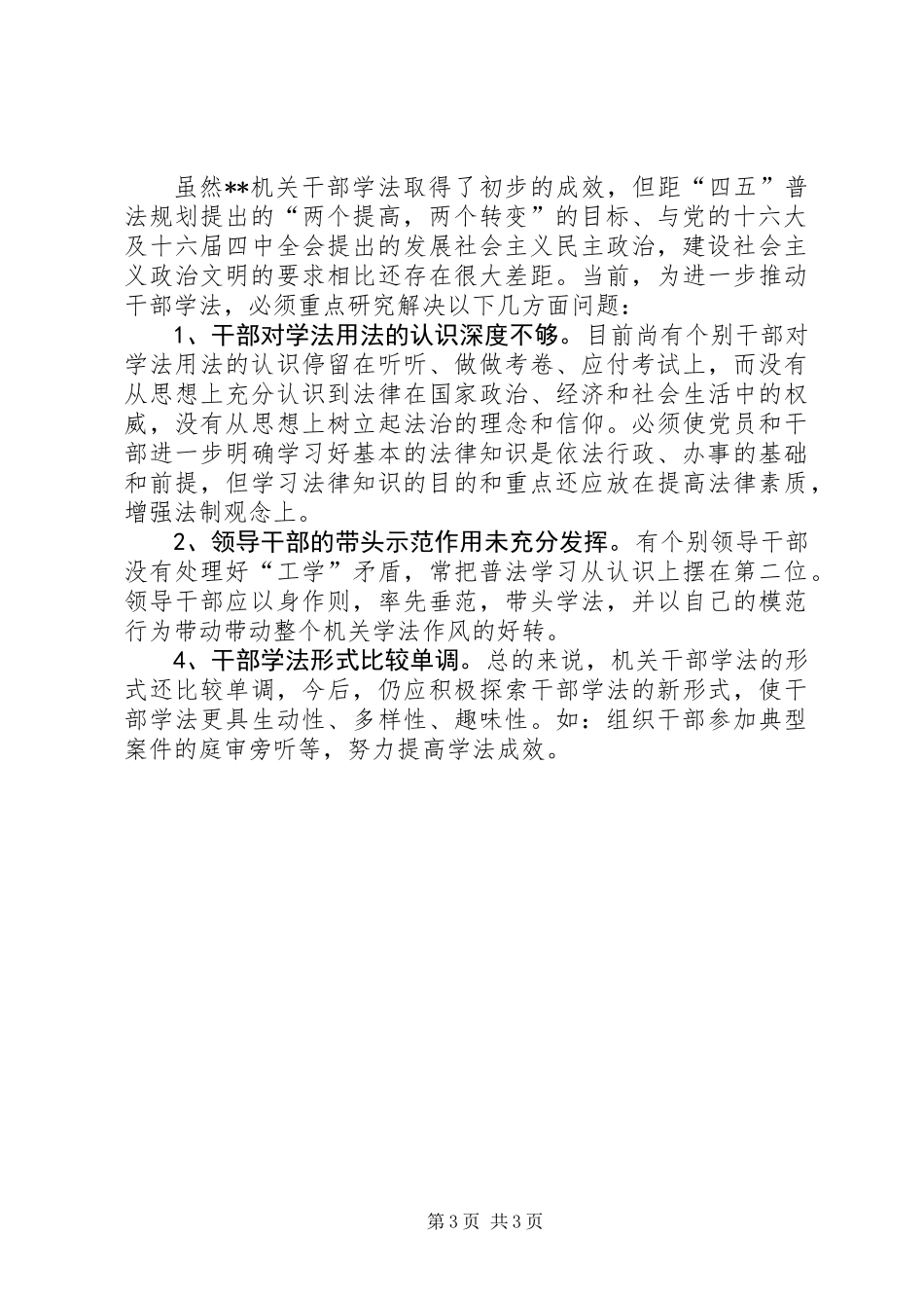 “四五”普法取得的成效及存在问题与对策_第3页