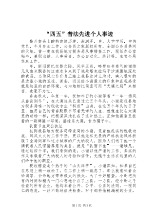 “四五”普法先进个人事迹
