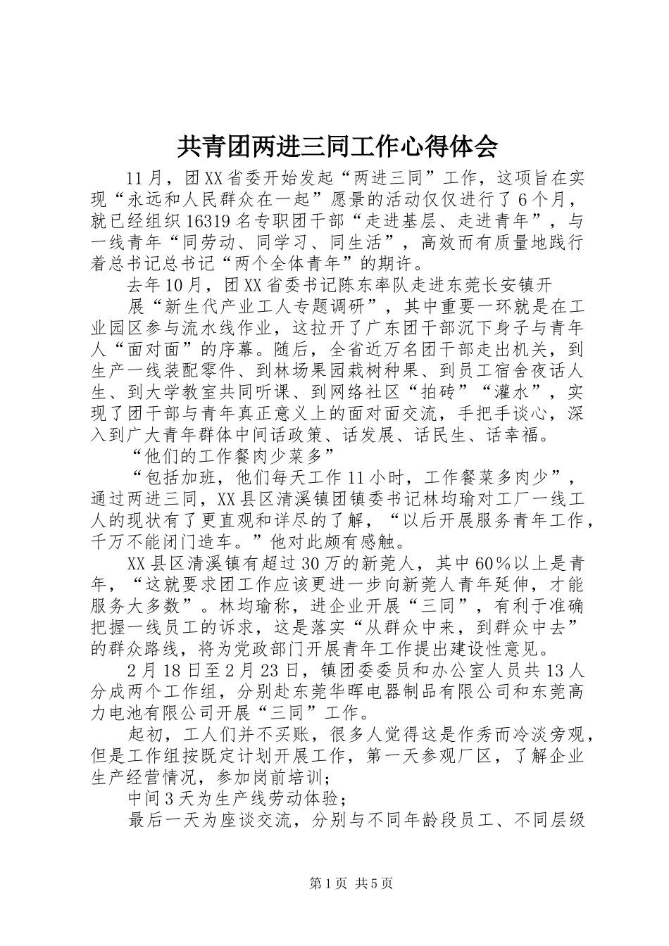 共青团两进三同工作心得体会_第1页