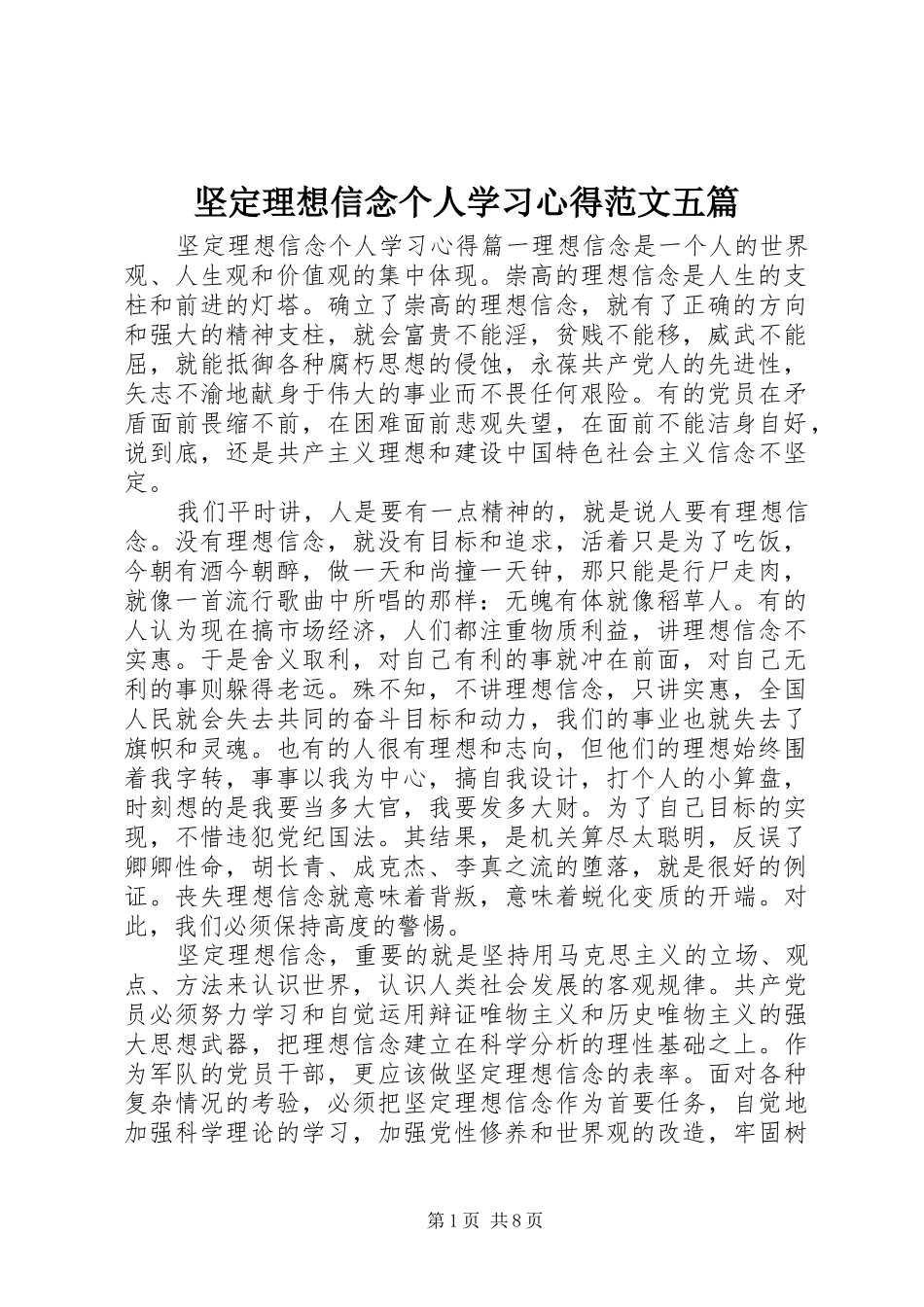 坚定理想信念个人学习心得范文五篇_第1页