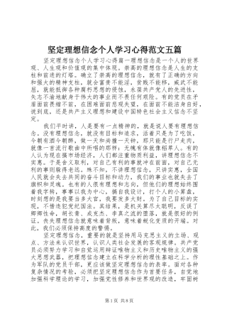 坚定理想信念个人学习心得范文五篇