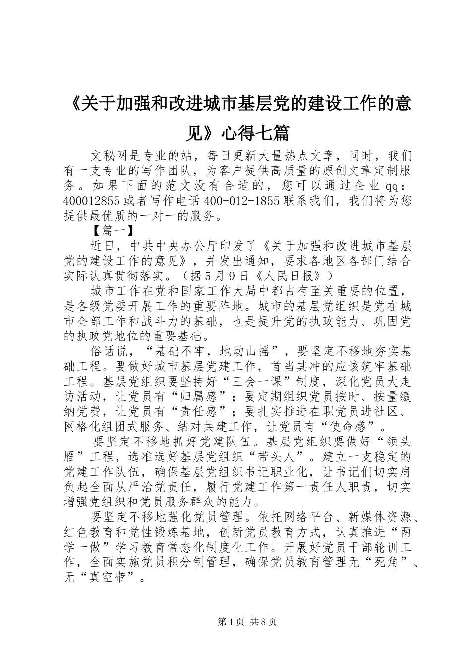 《关于加强和改进城市基层党的建设工作的意见》心得七篇_第1页