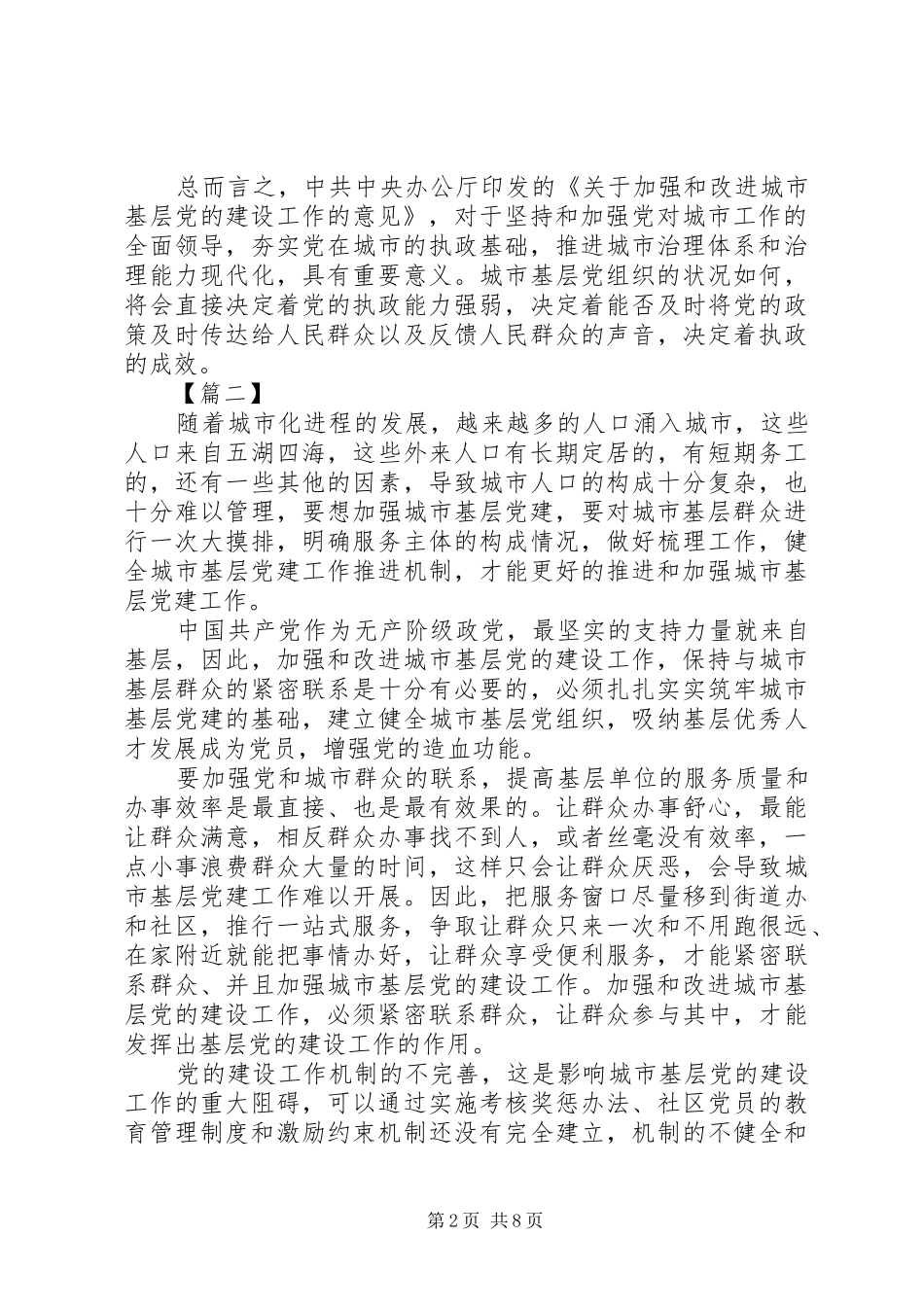《关于加强和改进城市基层党的建设工作的意见》心得七篇_第2页
