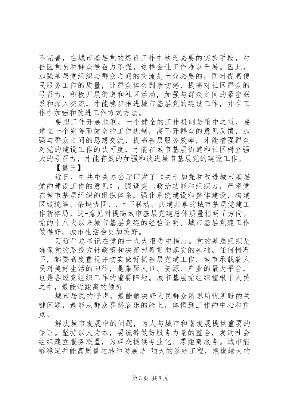 《关于加强和改进城市基层党的建设工作的意见》心得七篇_第3页