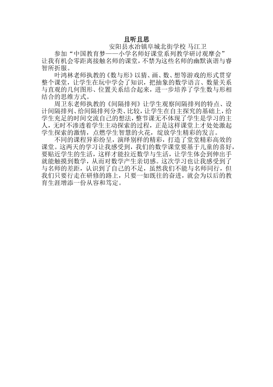 水冶阜北小学观摩培训心得_第1页