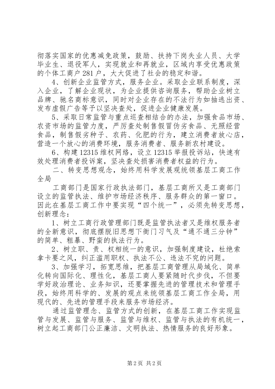 工商系统学习周伯华局长“四个统一”心得体会_第2页
