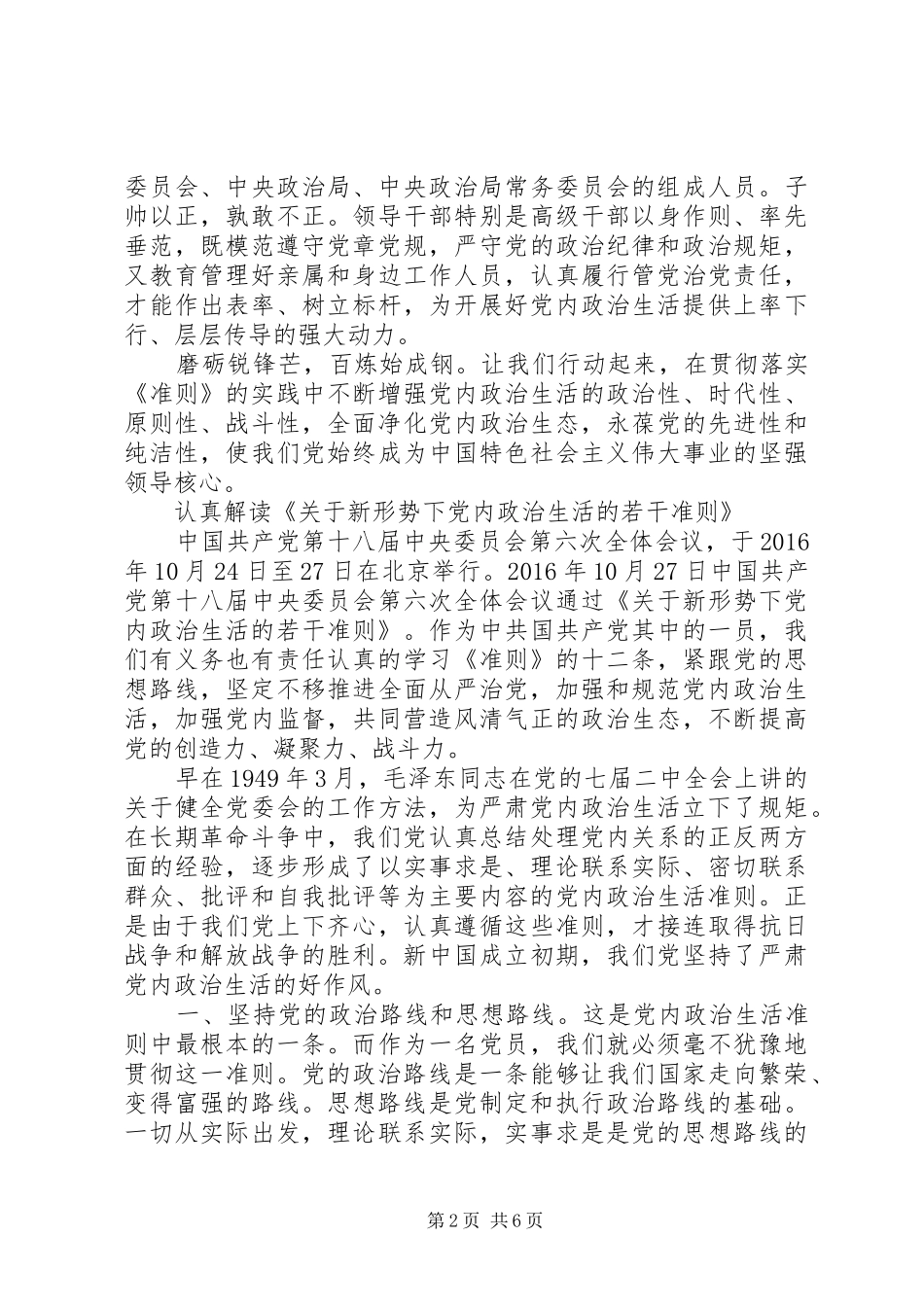 关于新形势下党内政治生活准则体会_第2页