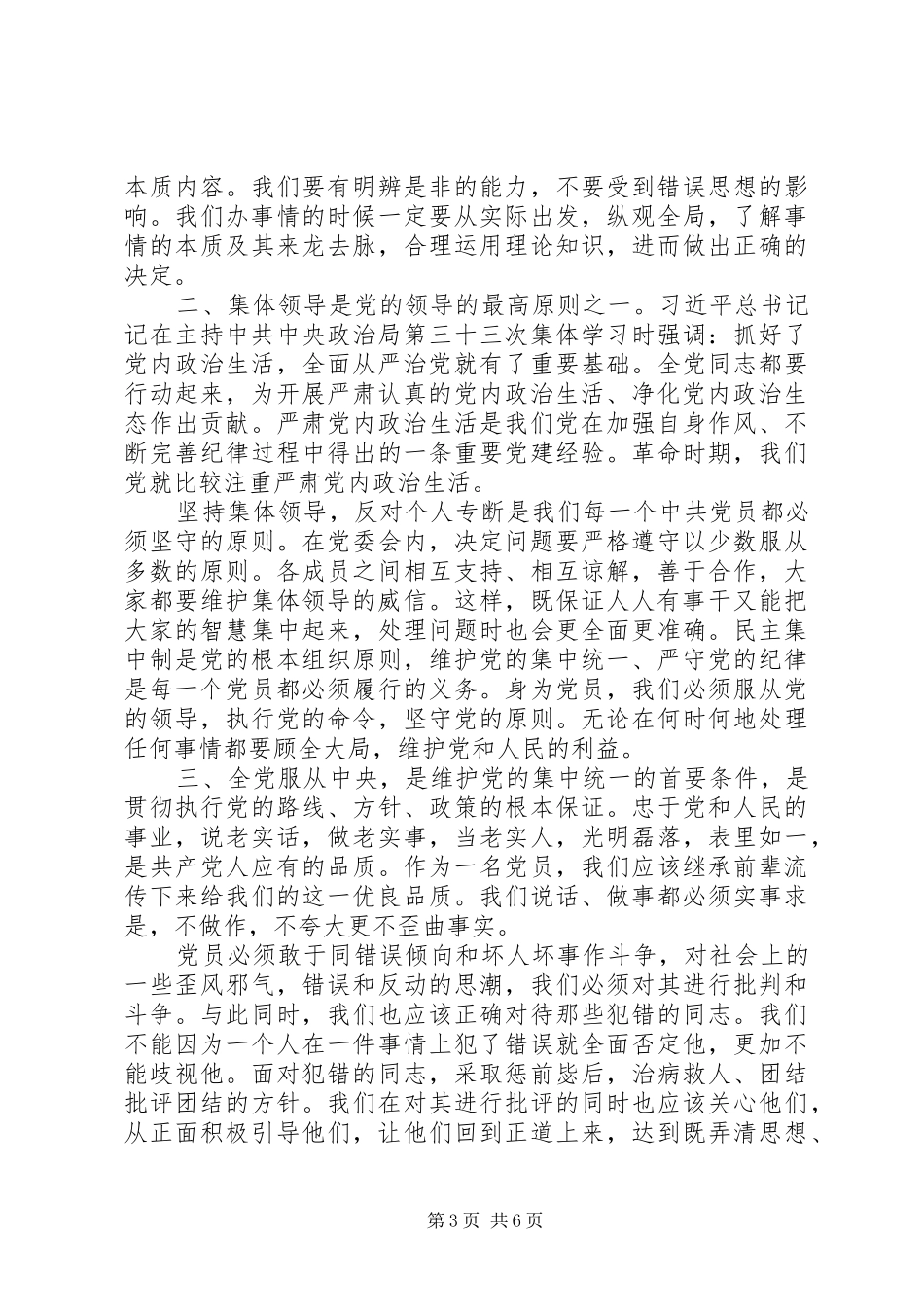 关于新形势下党内政治生活准则体会_第3页