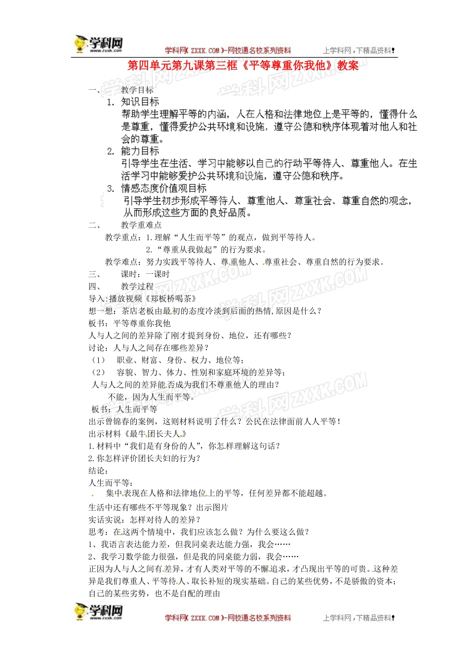 教案：平等尊重你我他_第1页