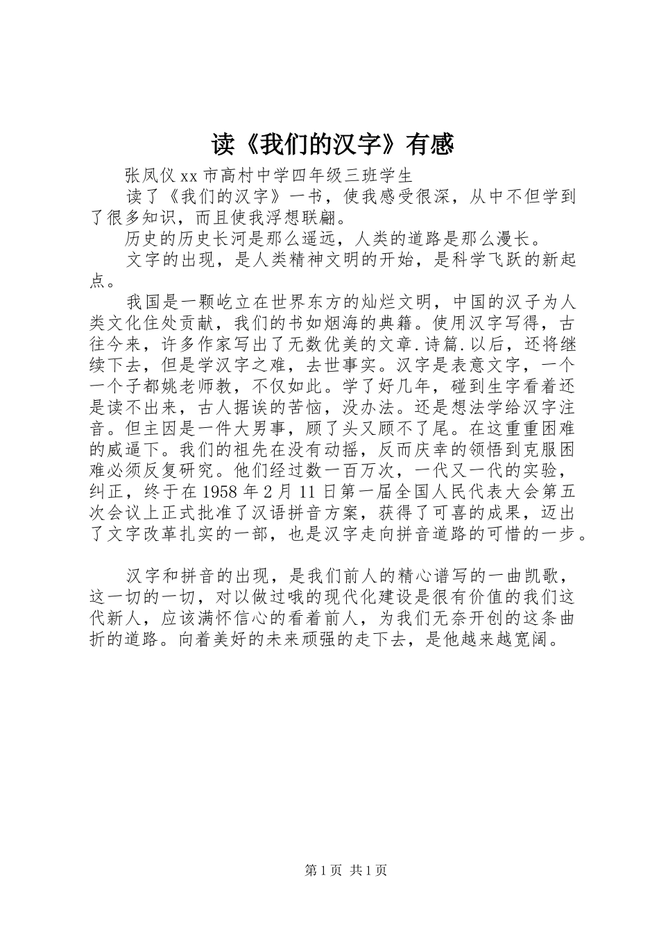 读《我们的汉字》有感_第1页