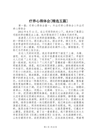 疗养心得体会[精选五篇]