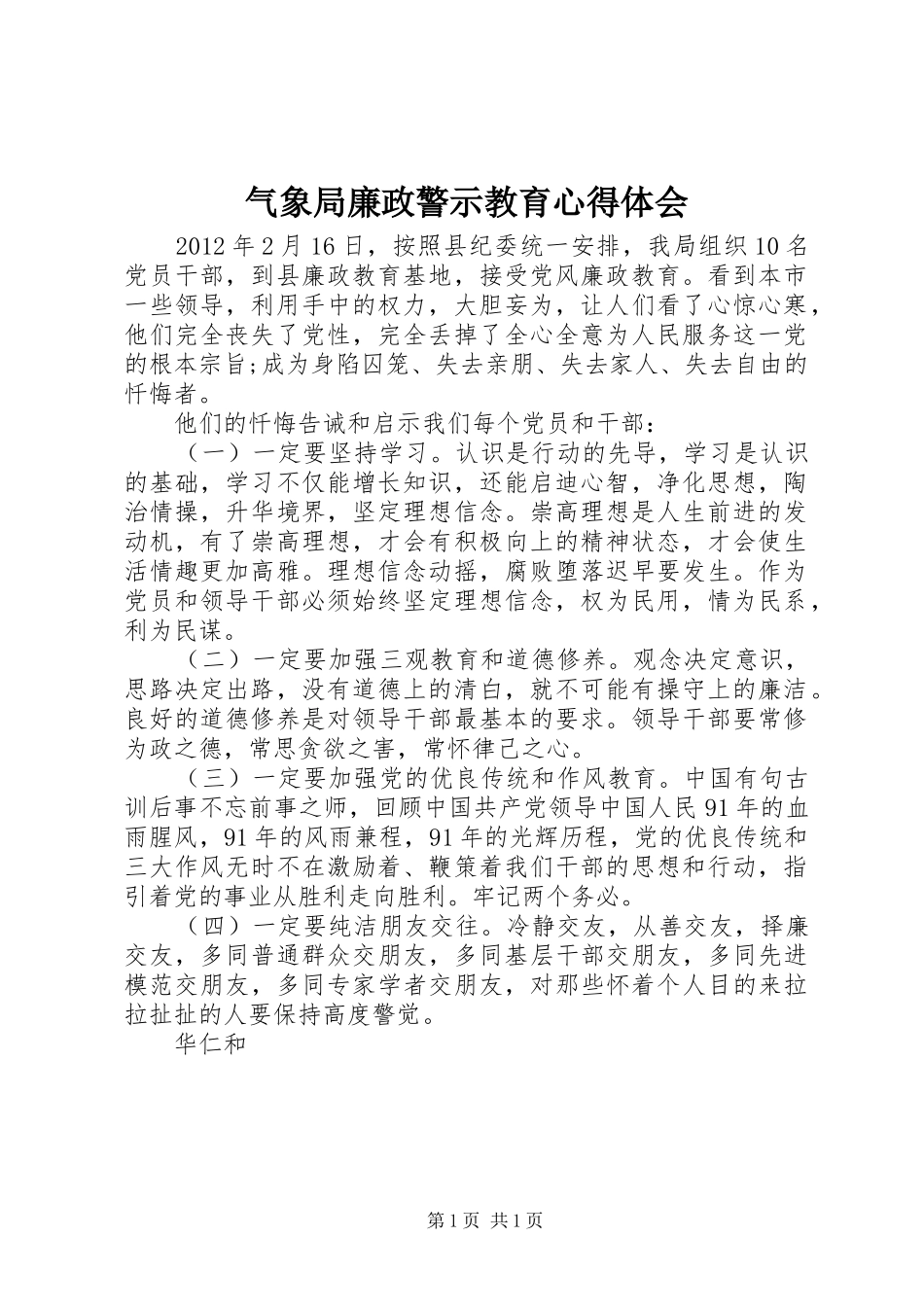 气象局廉政警示教育心得体会_第1页