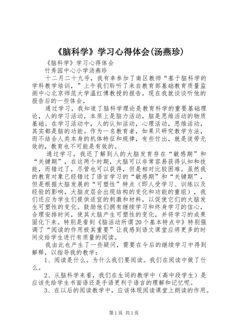 《脑科学》学习心得体会(汤燕珍)_第1页