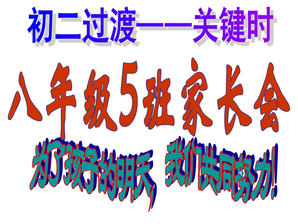 荆娜五班家长会_第1页