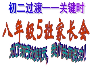 荆娜五班家长会