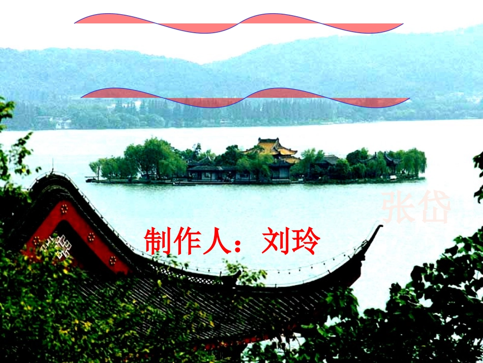 湖心亭看雪课件2_第2页